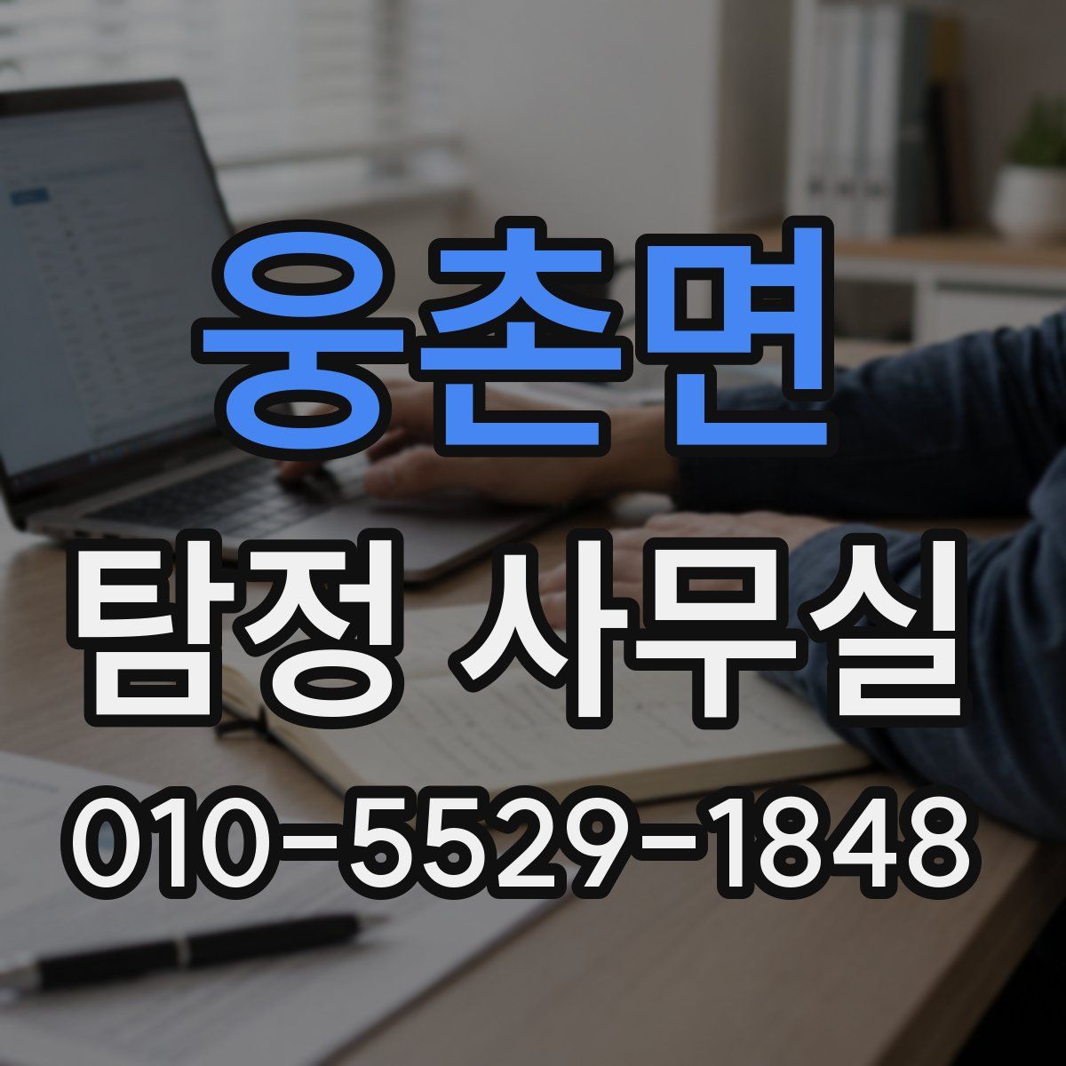 웅촌면 탐정 사무실
