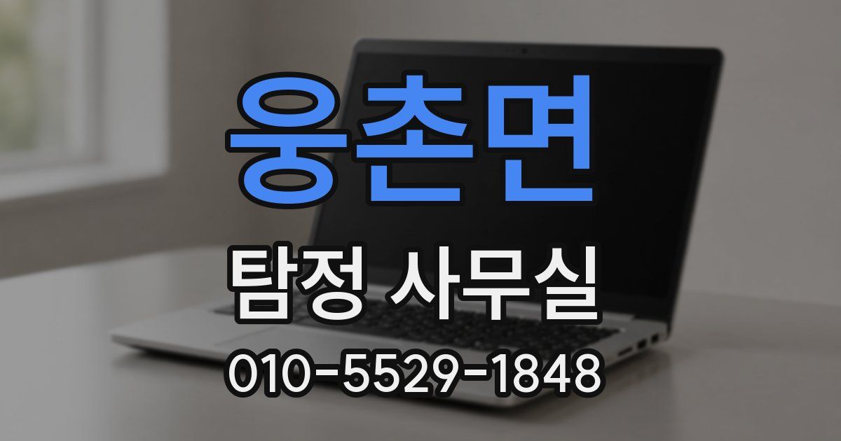 웅촌면 탐정 사무실