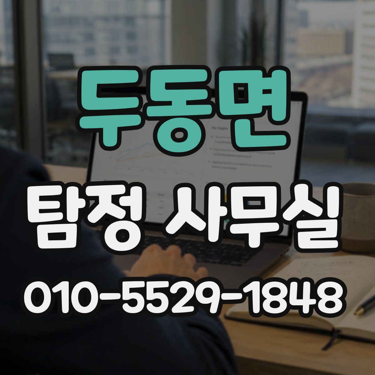 두동면 탐정 사무실