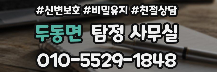 두동면 탐정 사무실