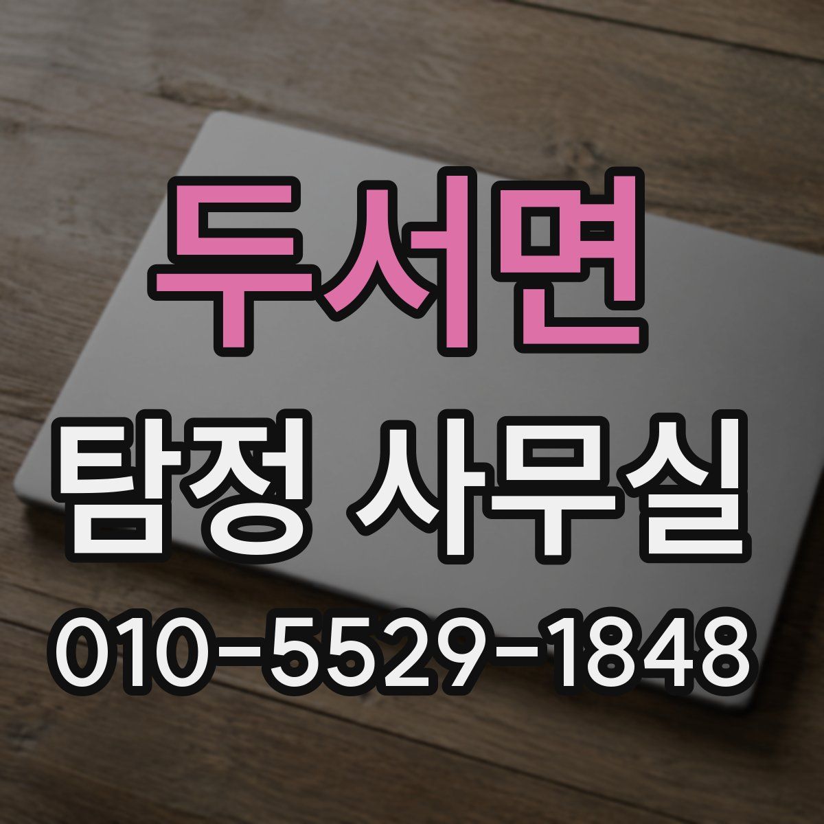 두서면 탐정 사무실