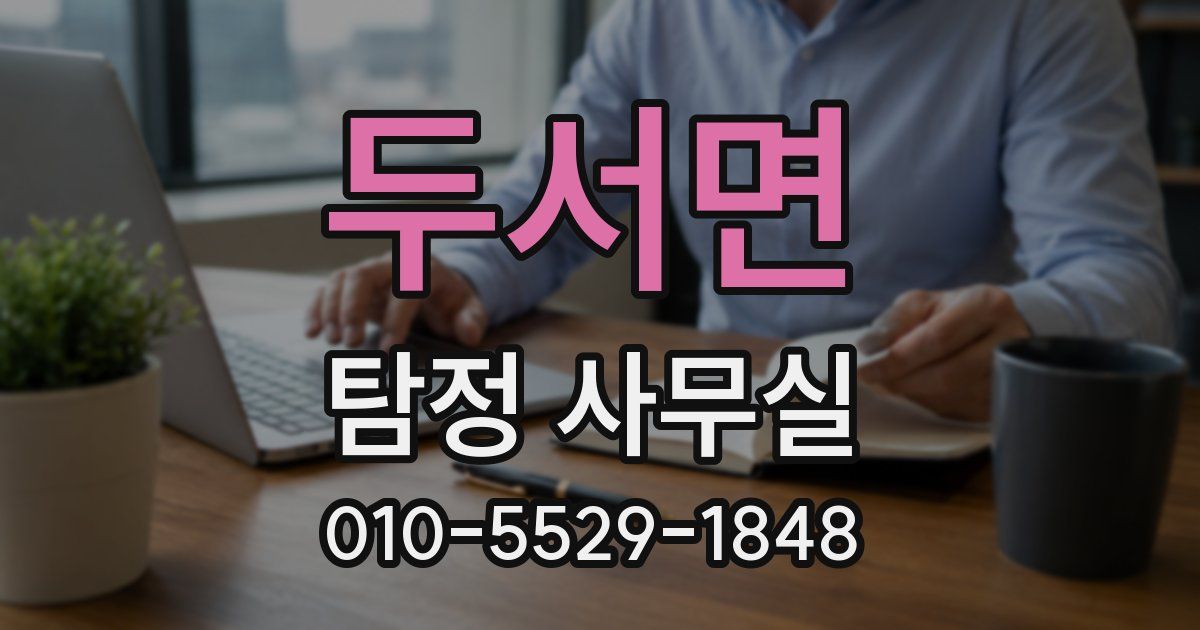 두서면 탐정 사무실