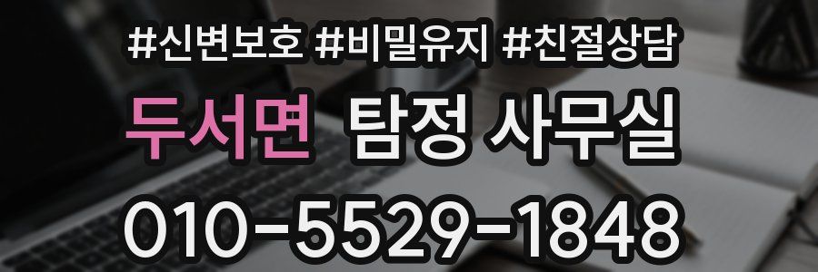 두서면 탐정 사무실