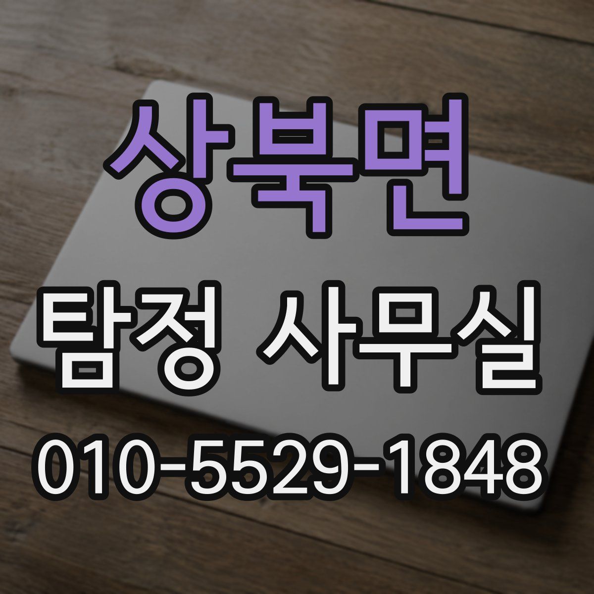 상북면 탐정 사무실