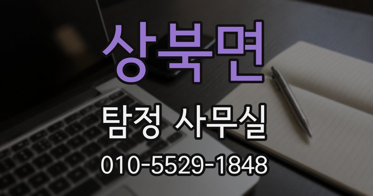 상북면 탐정 사무실