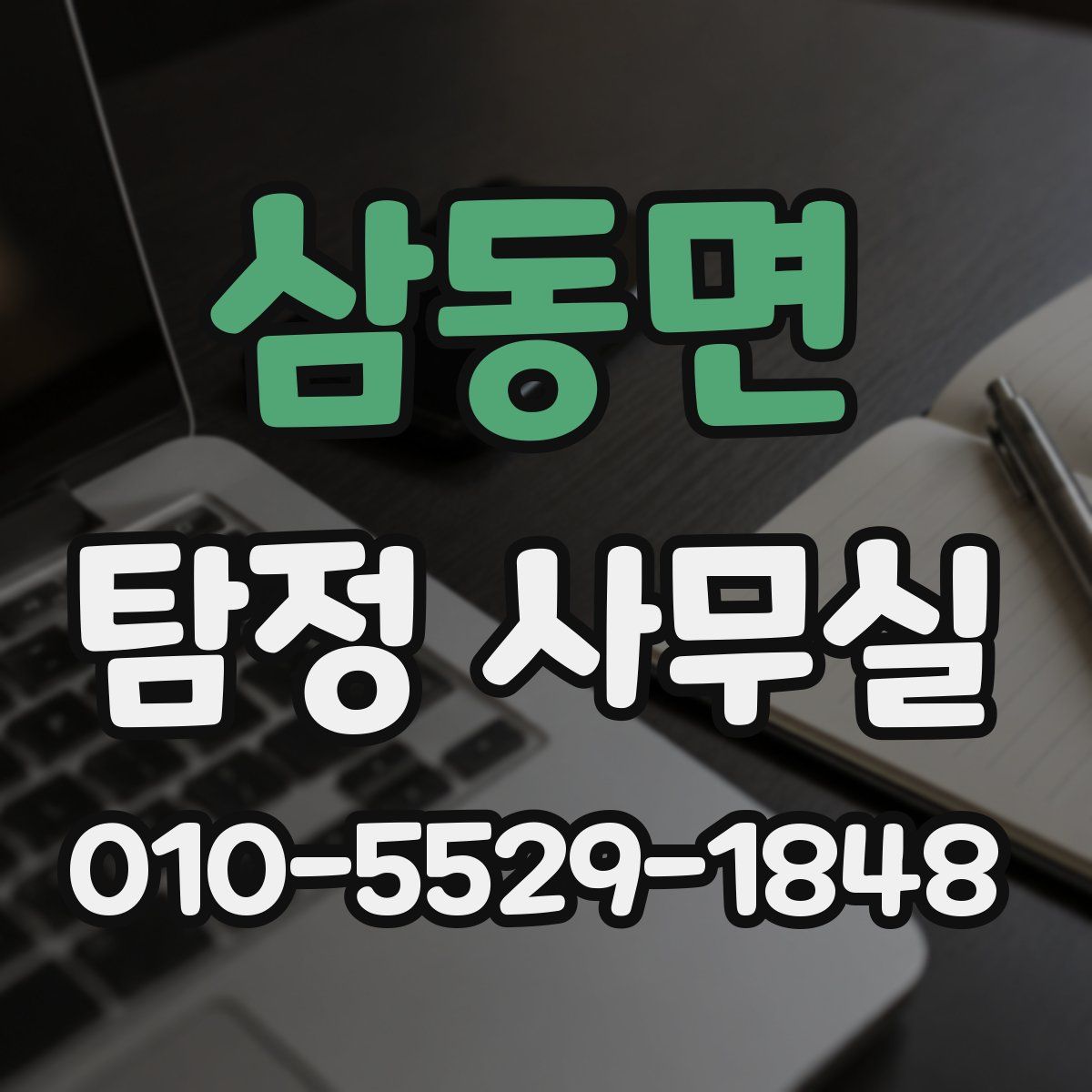 삼동면 탐정 사무실