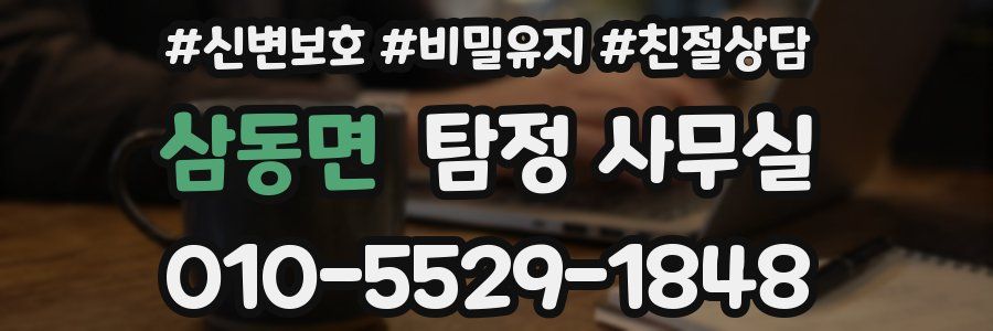 삼동면 탐정 사무실