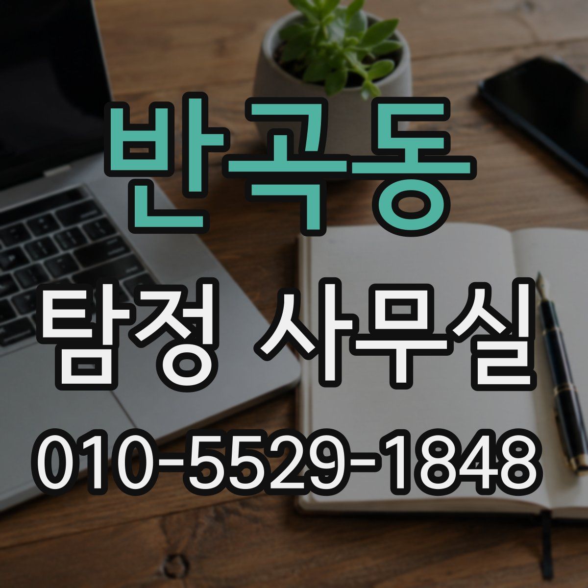 반곡동 탐정 사무실