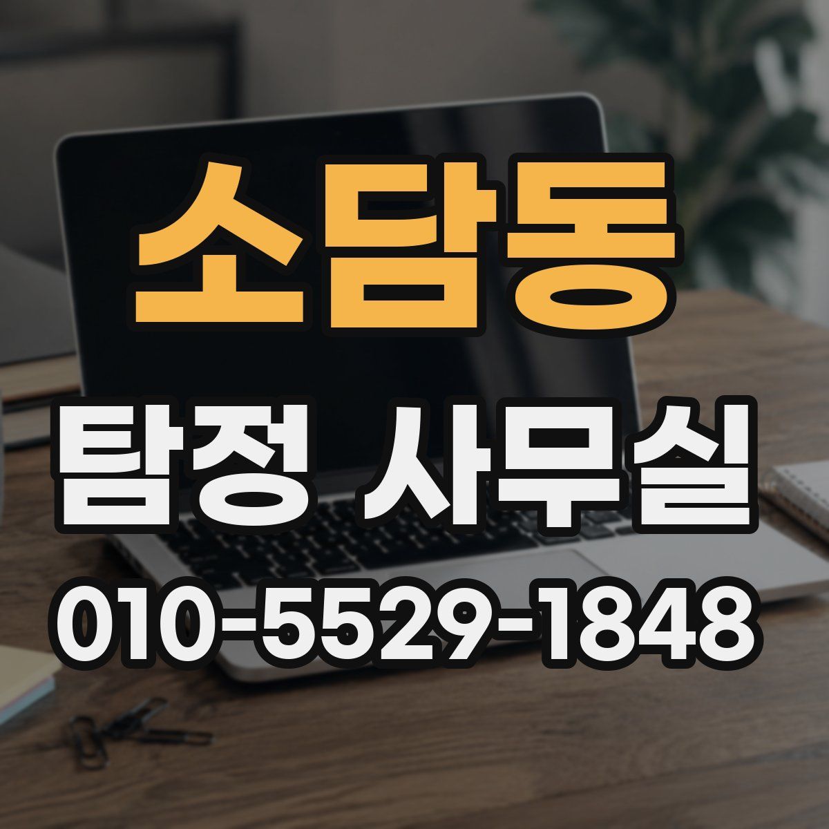 소담동 탐정 사무실