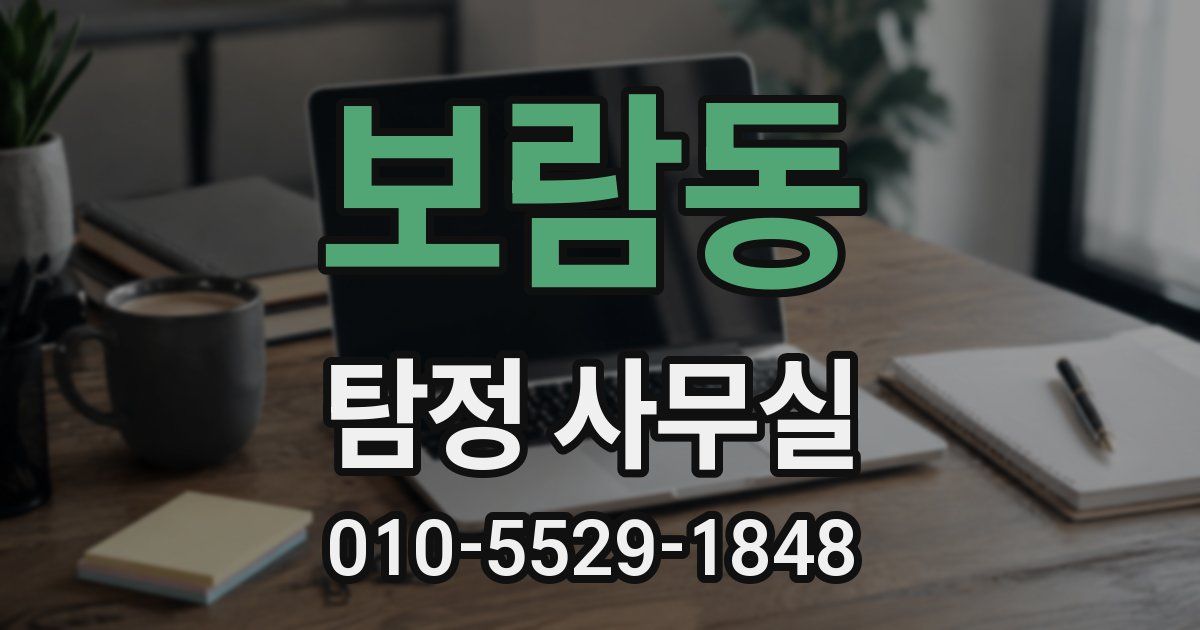 보람동 탐정 사무실