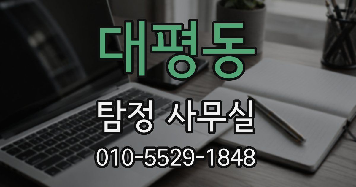 대평동 탐정 사무실