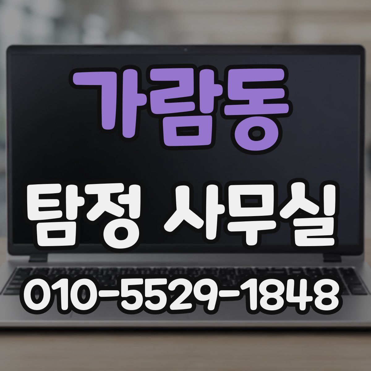 가람동 탐정 사무실