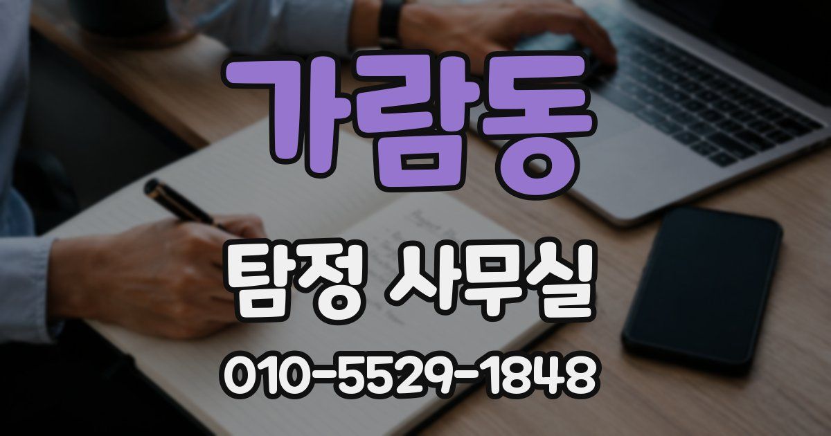 가람동 탐정 사무실