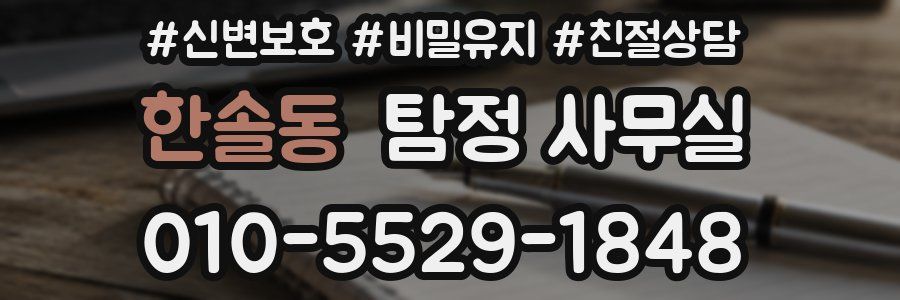 한솔동 탐정 사무실