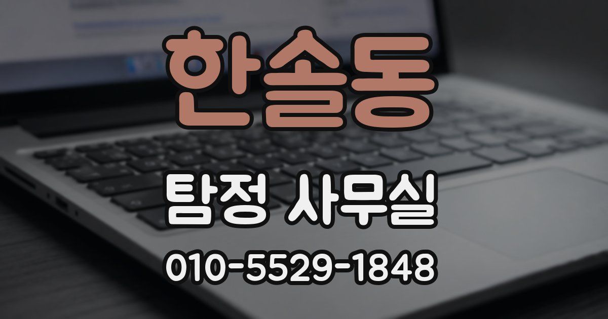한솔동 탐정 사무실