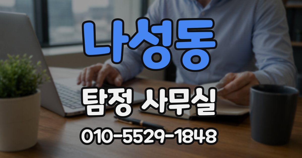 나성동 탐정 사무실