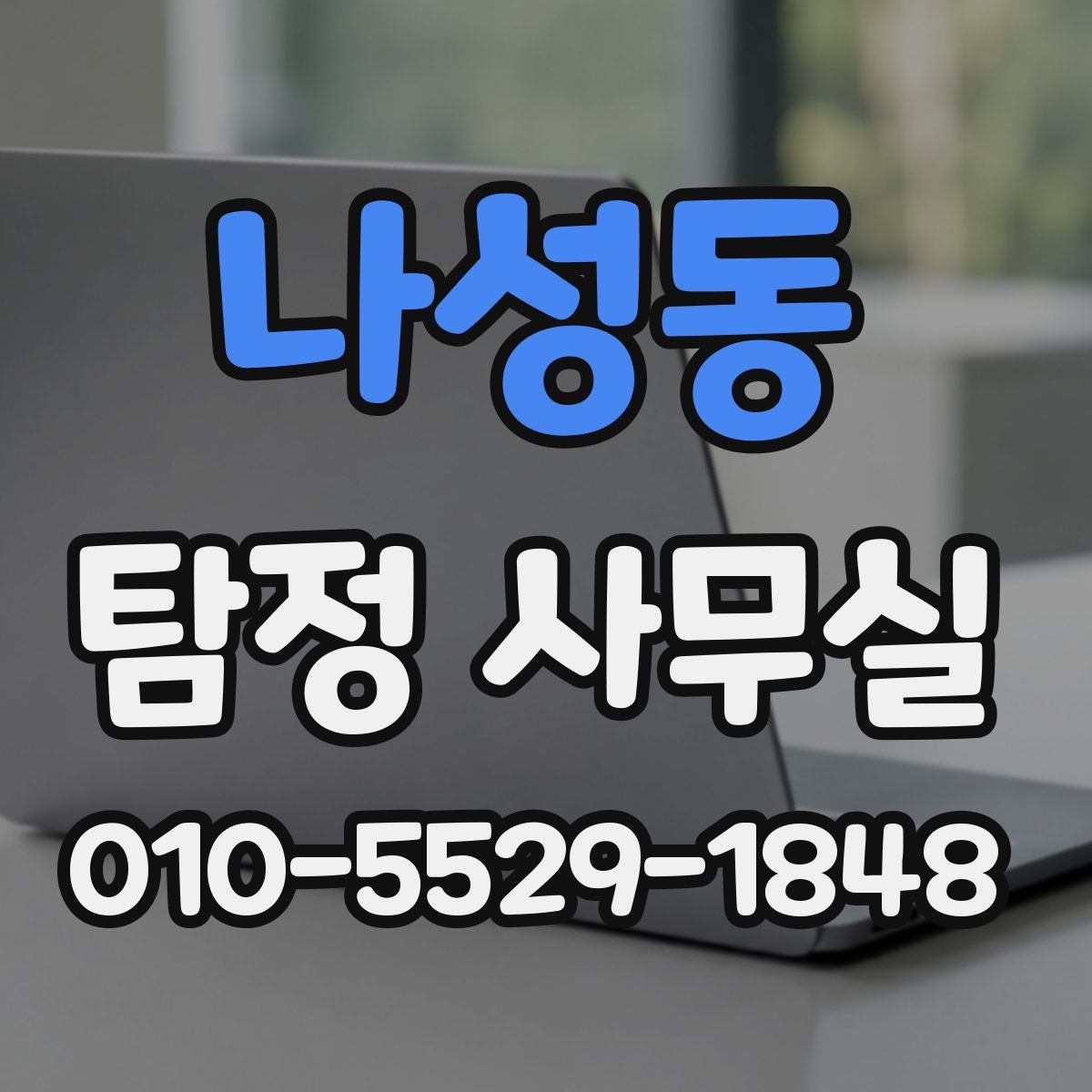 나성동 탐정 사무실