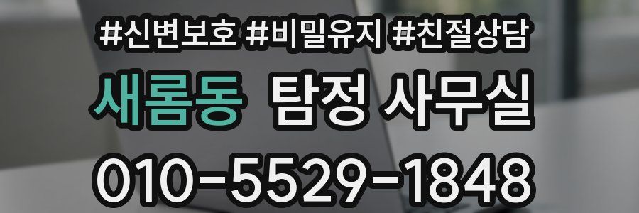 새롬동 탐정 사무실