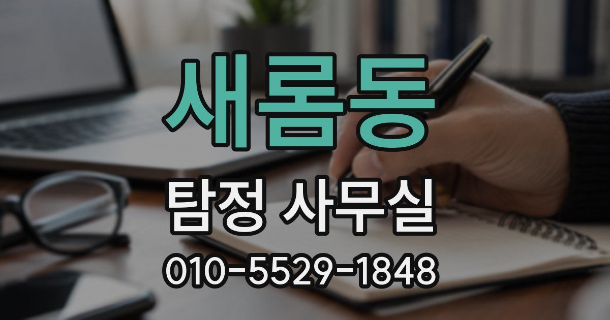 새롬동 탐정 사무실