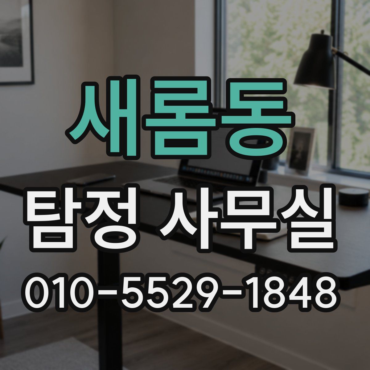 새롬동 탐정 사무실