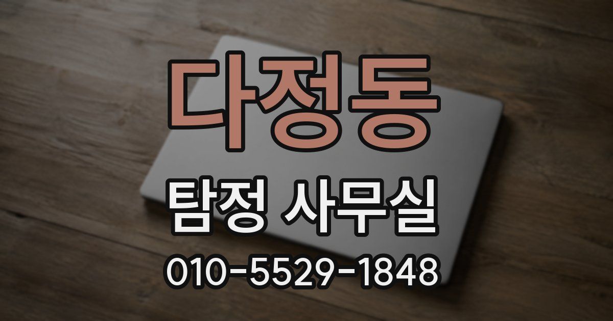 다정동 탐정 사무실