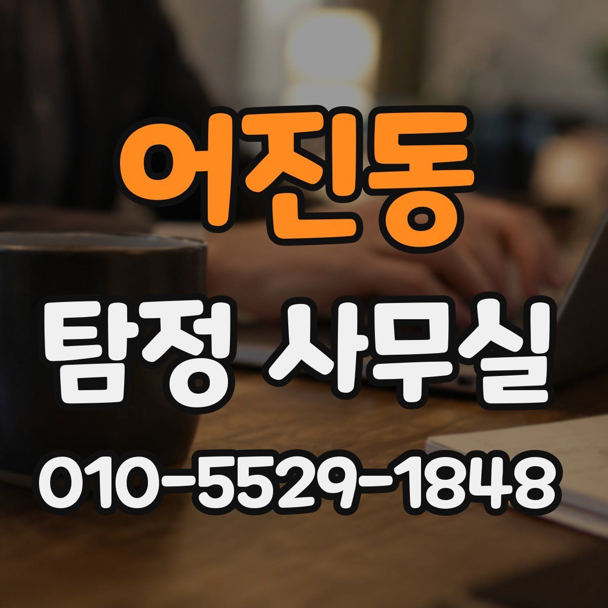 어진동 탐정 사무실