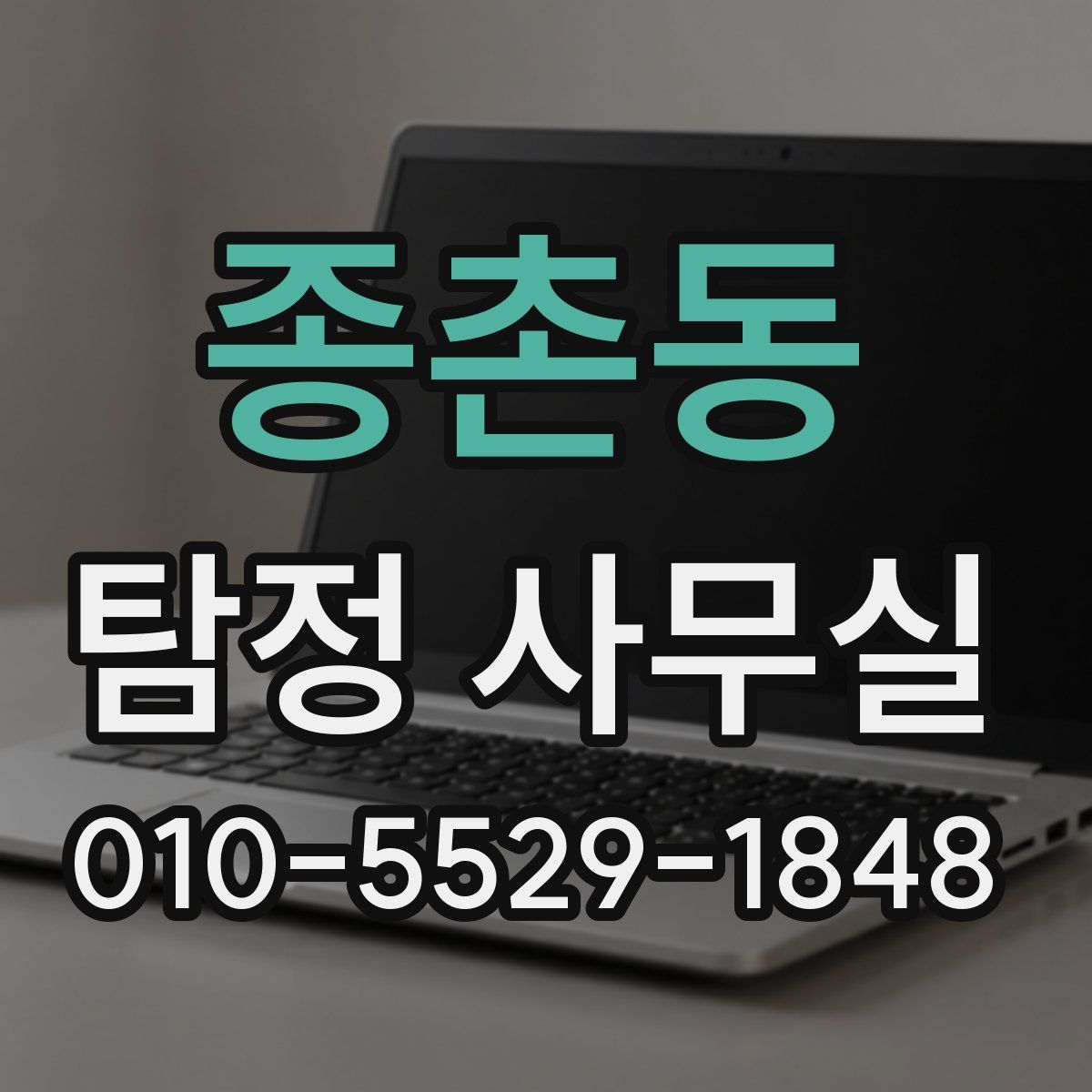 종촌동 탐정 사무실