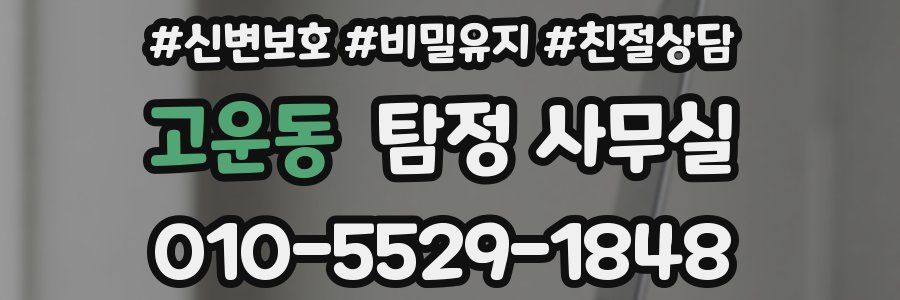 고운동 탐정 사무실