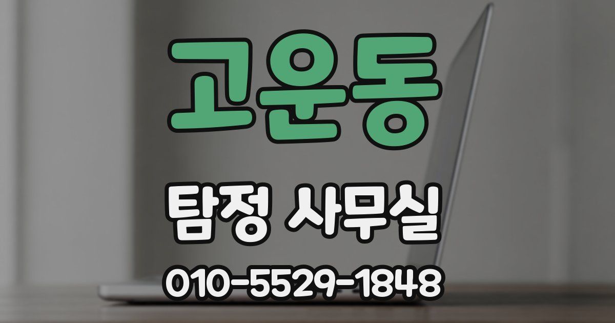 고운동 탐정 사무실