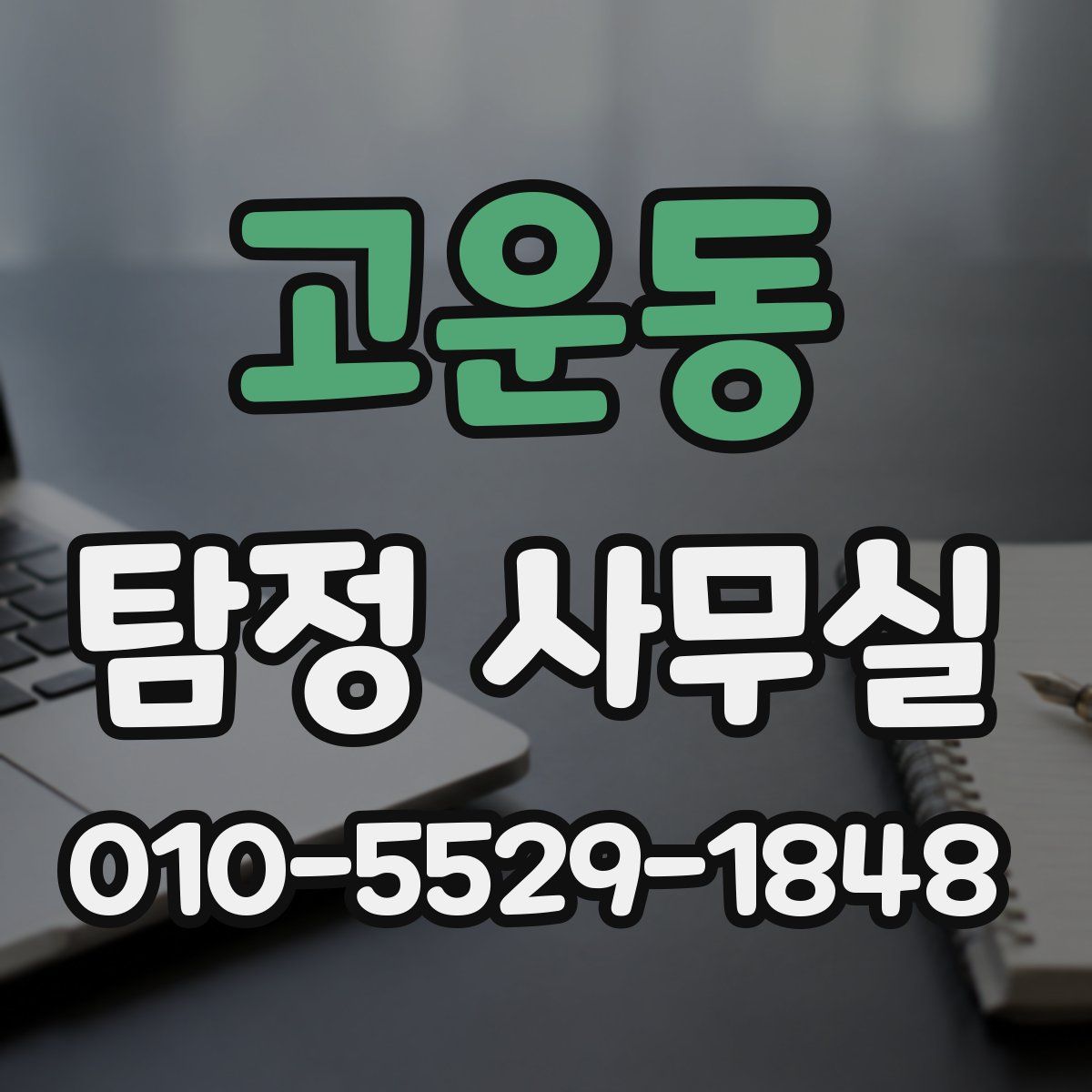 고운동 탐정 사무실