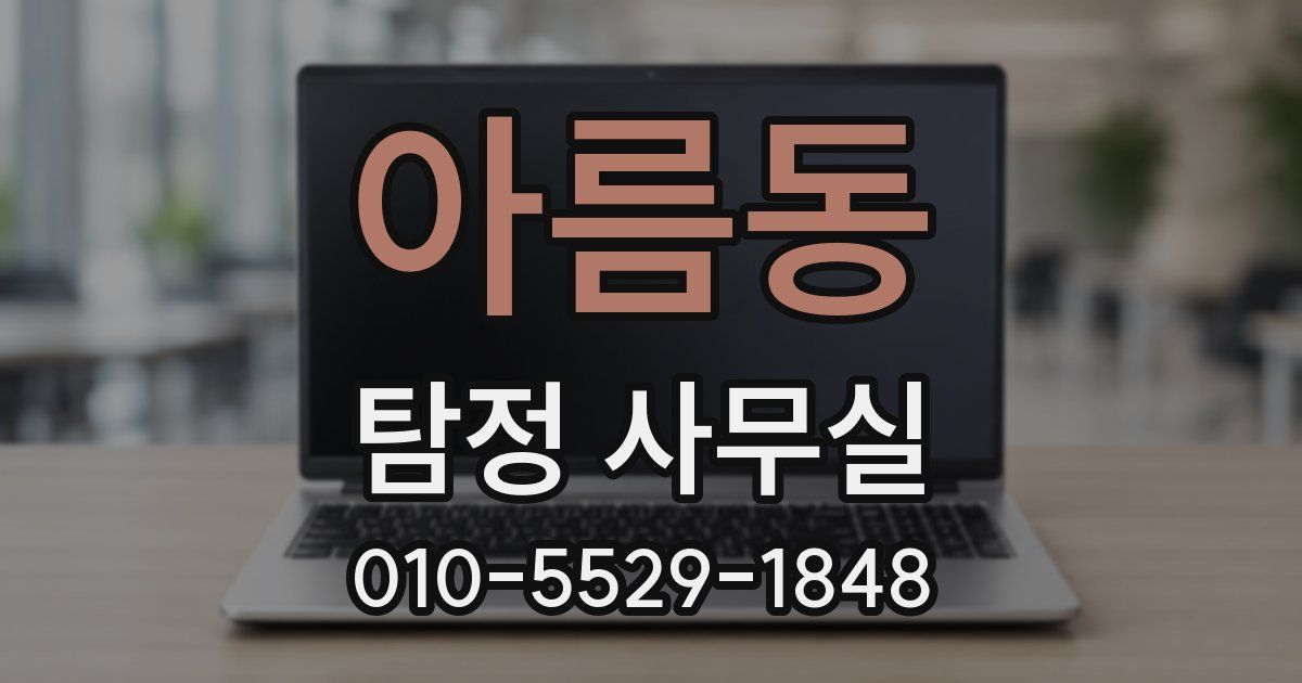 아름동 탐정 사무실