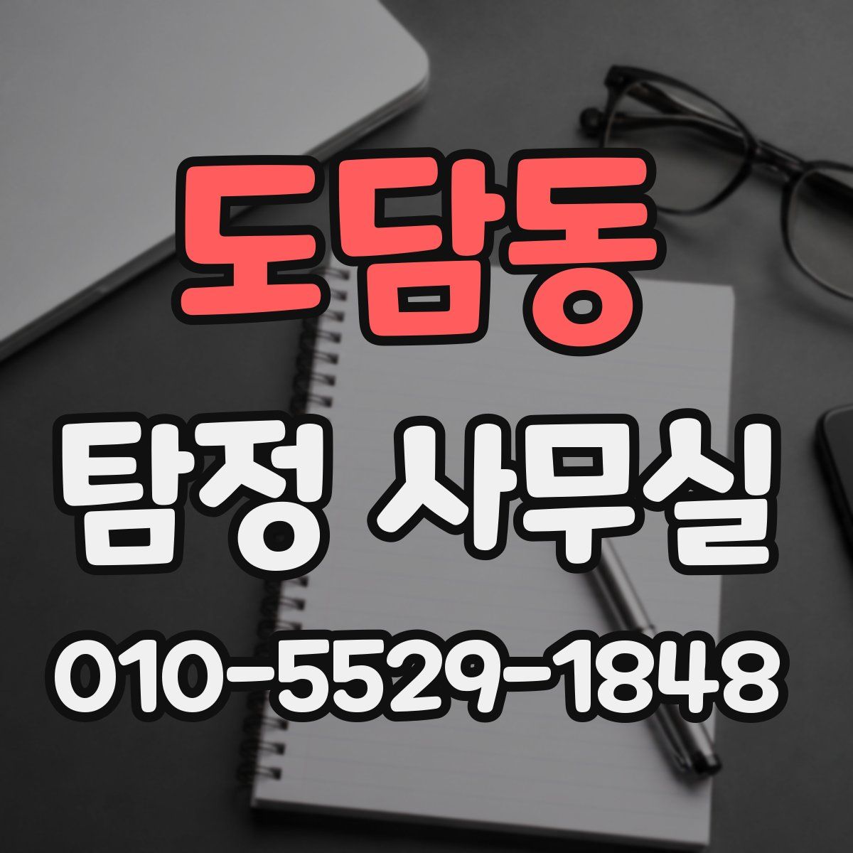 도담동 탐정 사무실