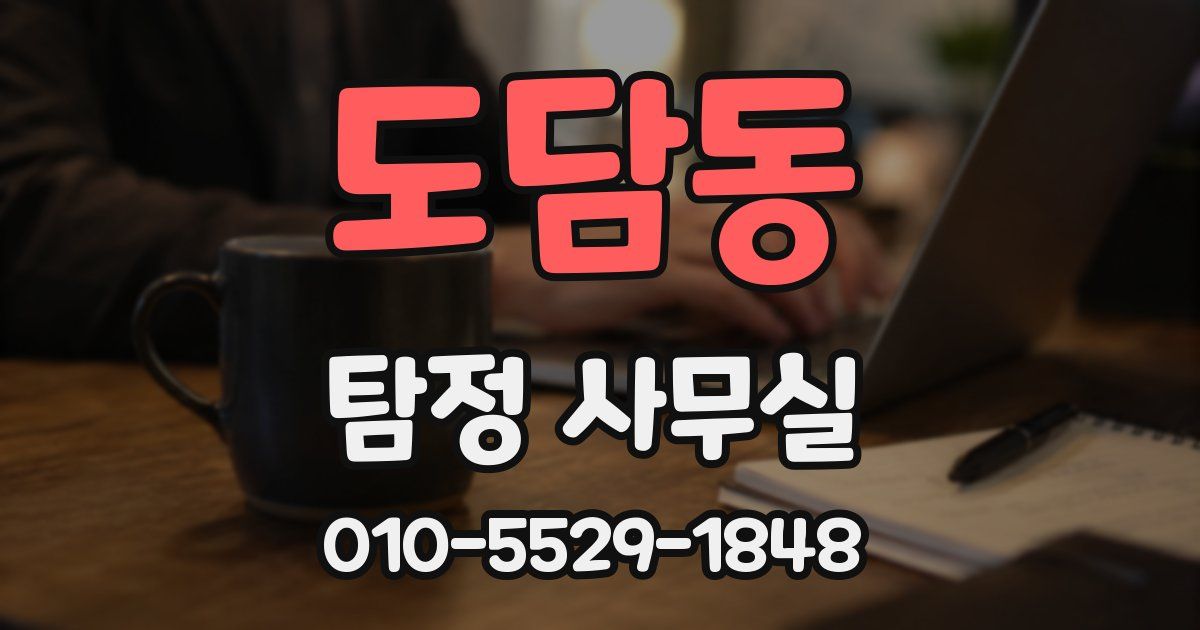 도담동 탐정 사무실