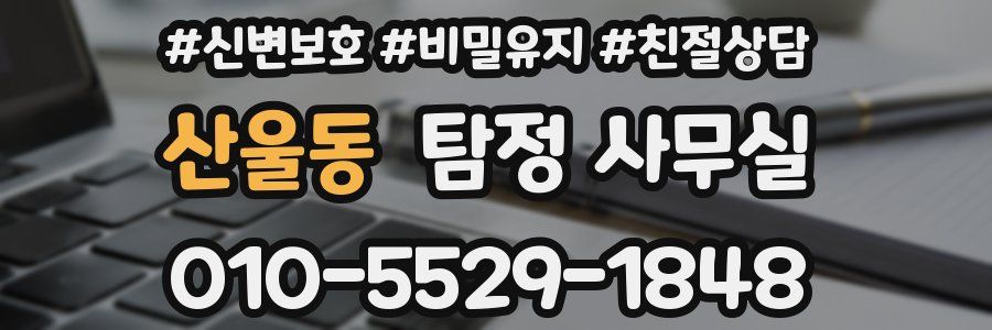 산울동 탐정 사무실