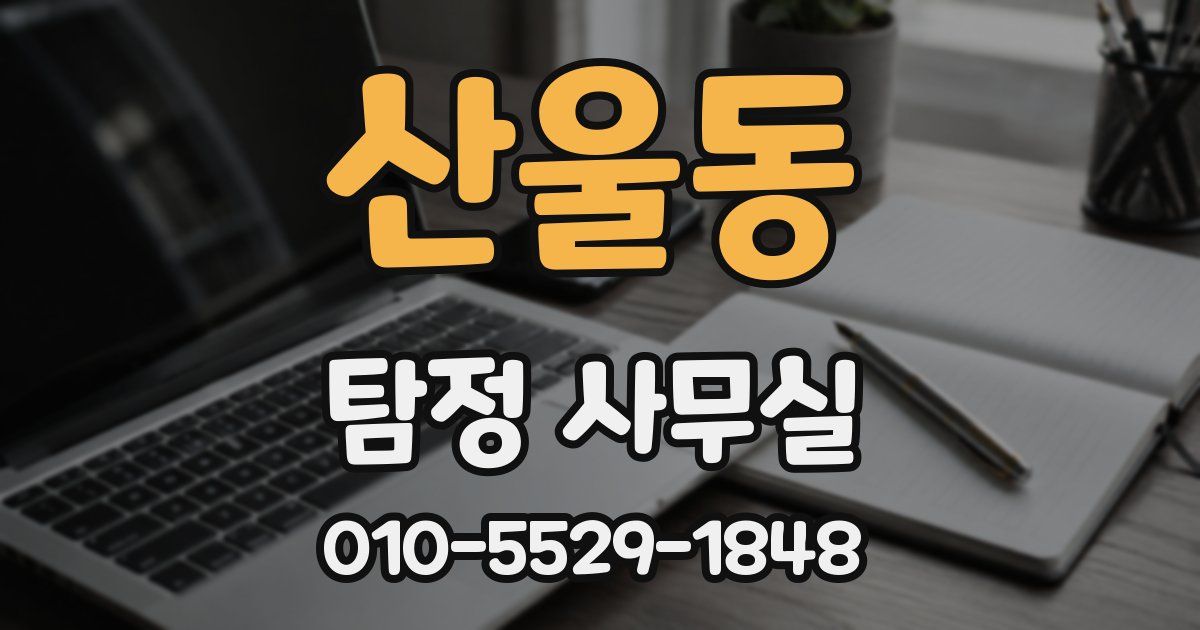 산울동 탐정 사무실