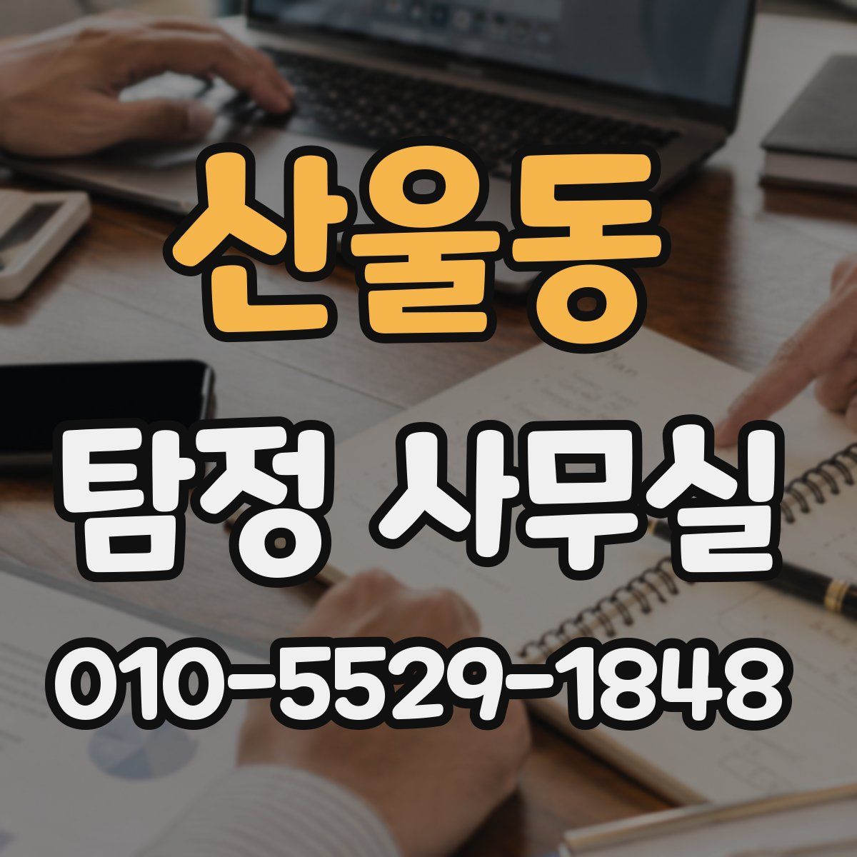 산울동 탐정 사무실