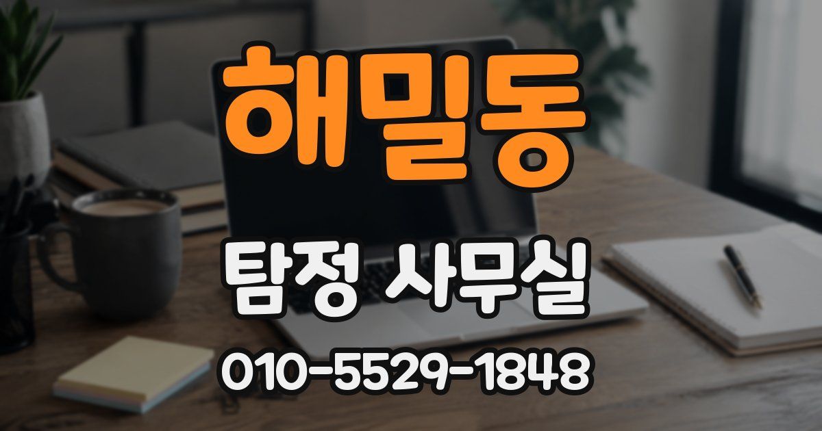 해밀동 탐정 사무실
