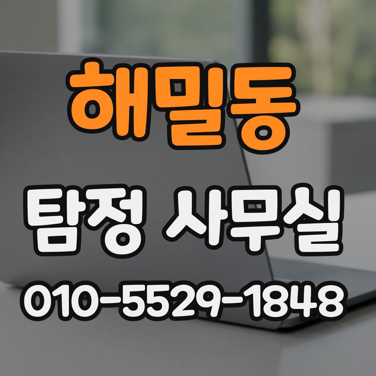 해밀동 탐정 사무실