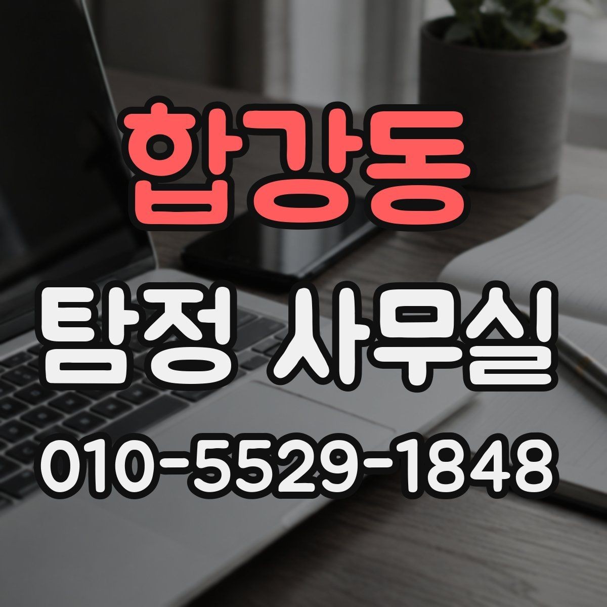 합강동 탐정 사무실 불륜 조사 상담에서 꼭 확인할 부분