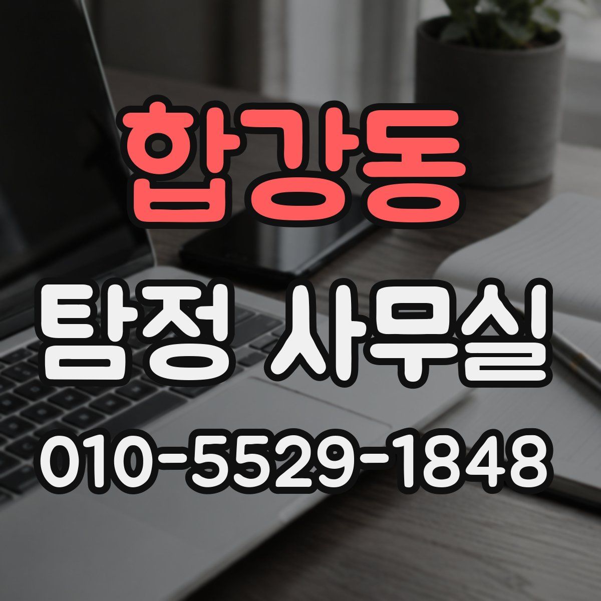 합강동 탐정 사무실
