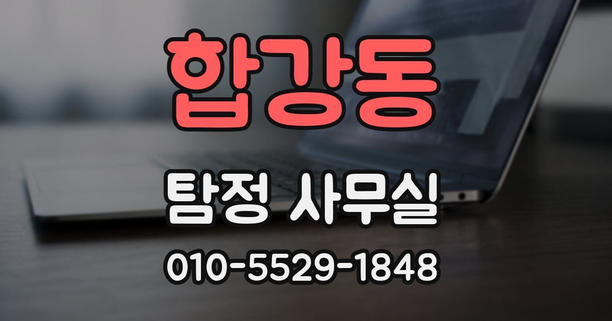 합강동 탐정 사무실
