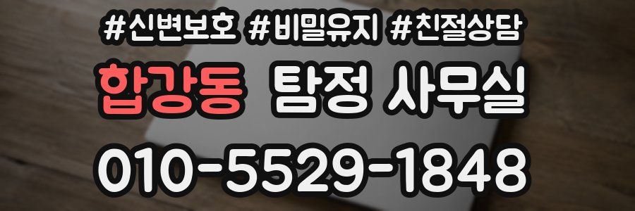 합강동 탐정 사무실