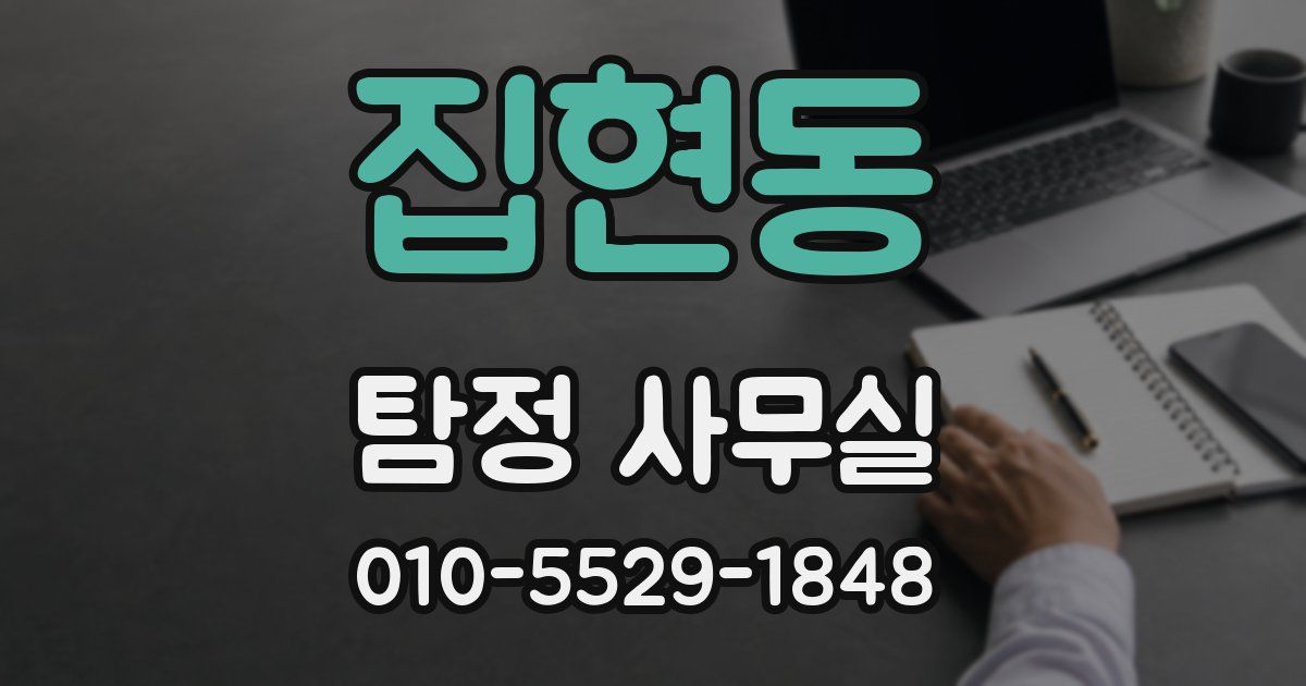 집현동 탐정 사무실
