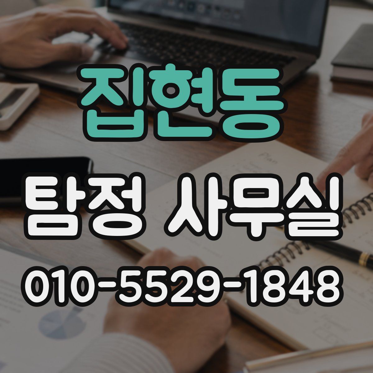 집현동 탐정 사무실