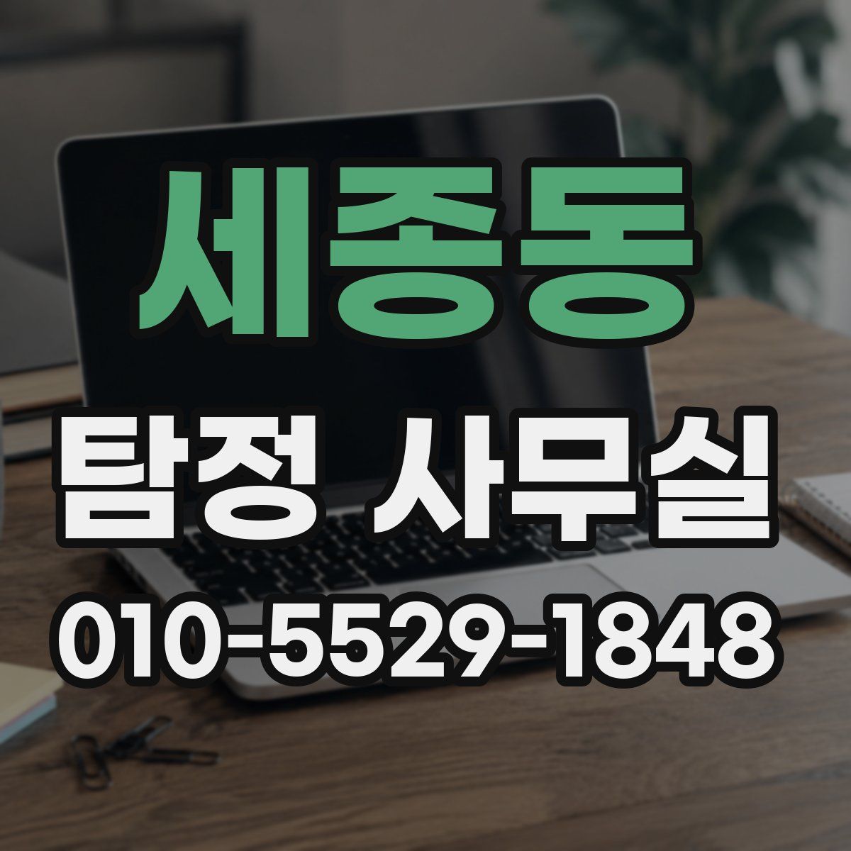 세종동 탐정 사무실