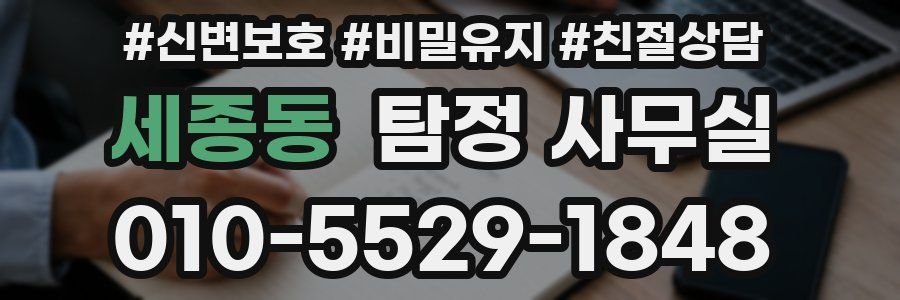 세종동 탐정 사무실