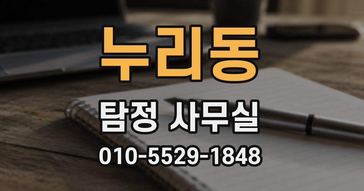 누리동 탐정 사무실