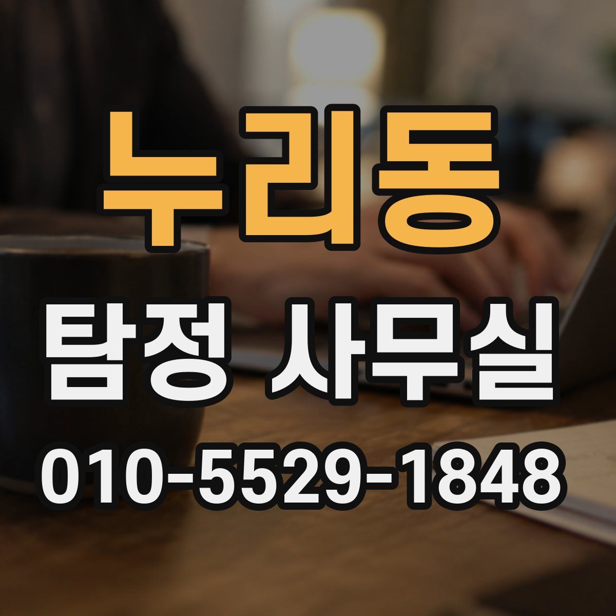 누리동 탐정 사무실