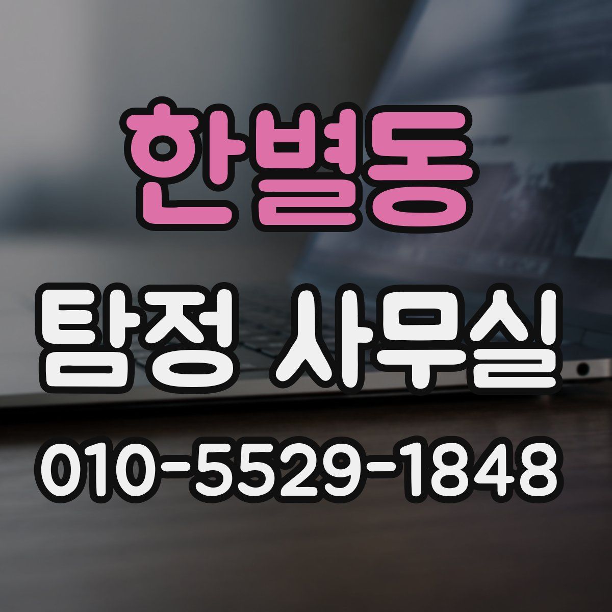 한별동 탐정 사무실