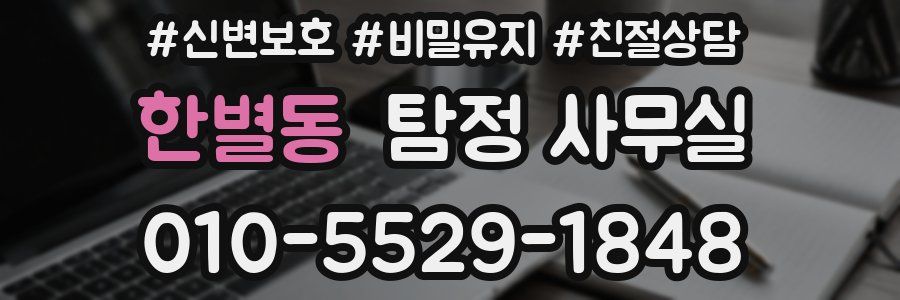 한별동 탐정 사무실